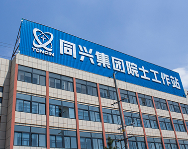核工业烟台同兴集团有限公司